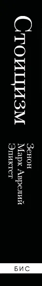 Стоицизм. Зенон, Марк Аврелий, Эпиктет - фото 9