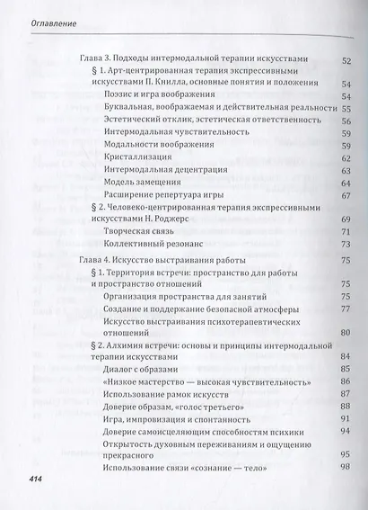 Танец рисунка, голос линии, поэзия жизни: Интермодальная терапия экспрессивными искусствами - фото 3