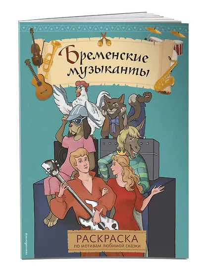 Бременские музыканты. Раскраска - фото 3