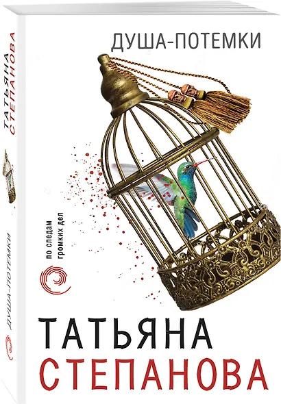Душа-потемки - фото 3