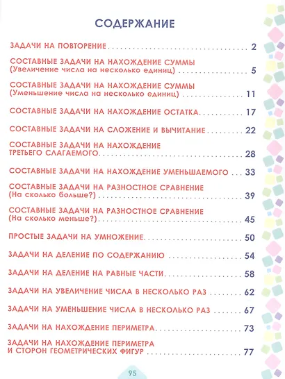 Математика. 2 класс. Учусь решать текстовые задачи. Тренажёр для школьников - фото 2