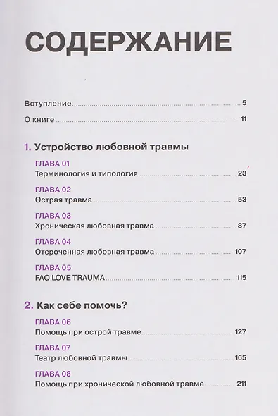 Любовная травма: Как пережить расставание и прочие неприятности - фото 3