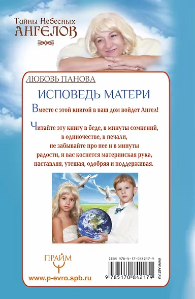 Исповедь матери. Тайны небесных Ангелов - фото 2