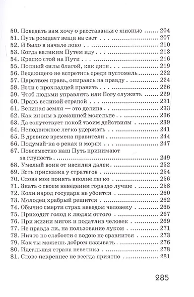 Дао Дэ Цзин. Учение о Пути и Благой Силе с параллелями из Библии и Бхагавад Гиты. Издание 7-е, исправленное - фото 4