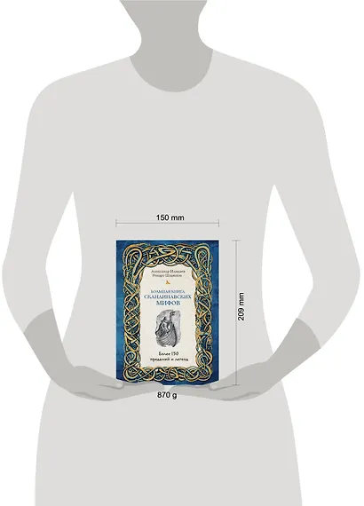 Большая книга скандинавских мифов. Более 150 преданий и легенд - фото 7