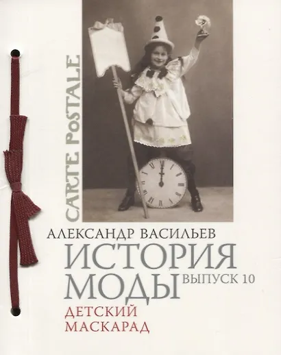 История моды. Выпуск 10. Детский маскарад - фото 1