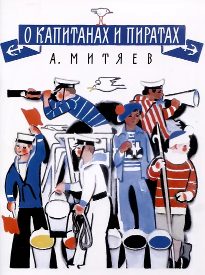 О капитанах и пиратах - фото 1
