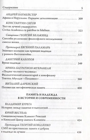 Память и надежда: горизонты и пути осмысления - фото 4