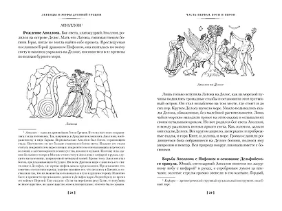 Легенды и мифы Древней Греции и Древнего Рима - фото 8