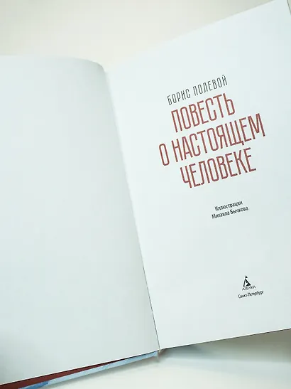 Повесть о настоящем человеке - фото 9