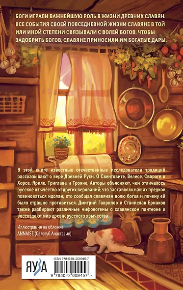 Боги забытых предков. Мифология Древней Руси - фото 2