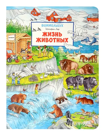 Жизнь животных. Виммельбух - фото 1