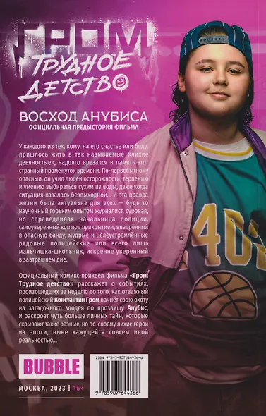 Гром: Трудное детство. Восход Анубиса - фото 2