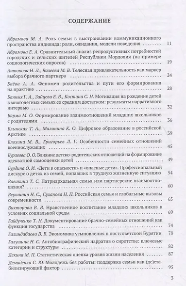 Семья в современном мире: XI социологические чтения памяти Валерия Борисовича Голофаста. Материалы Всероссийской научной конференции (Санкт-Петербург, 28–31 марта 2019 г.) - фото 2