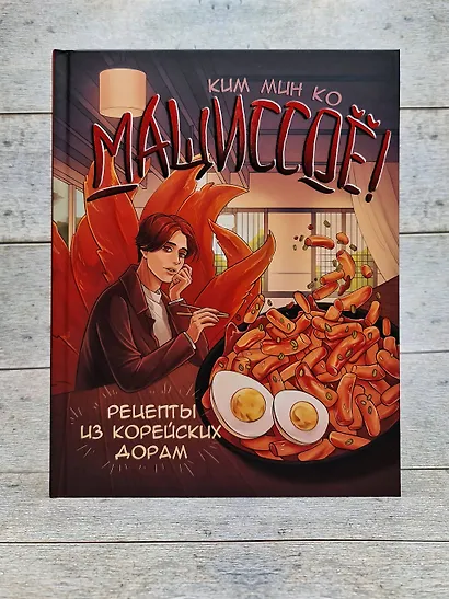 Мащиссоё! Рецепты из корейских дорам - фото 7