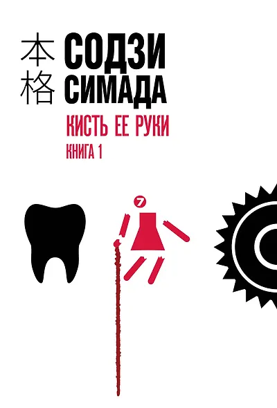 Кисть ее руки. Книга 1 - фото 1