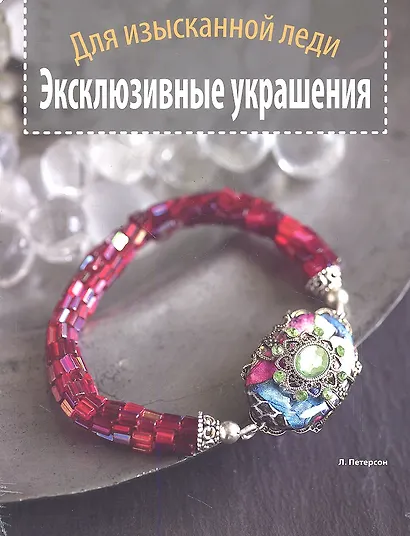 Эксклюзивные украшения. Для изысканной леди. - фото 1