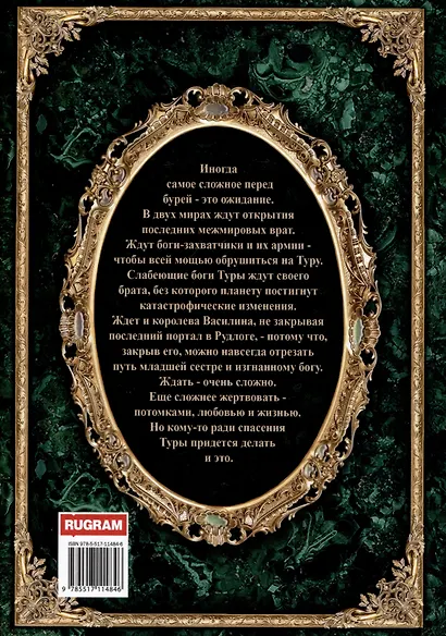 Королевская кровь-11. Чужие боги - фото 2