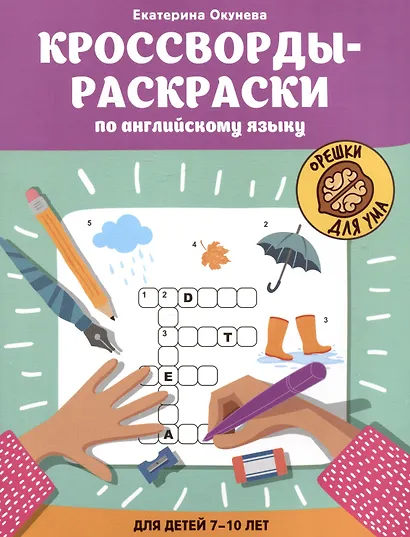 Кроссворды-раскраски по английскому языку для детей 7-10 лет - фото 1