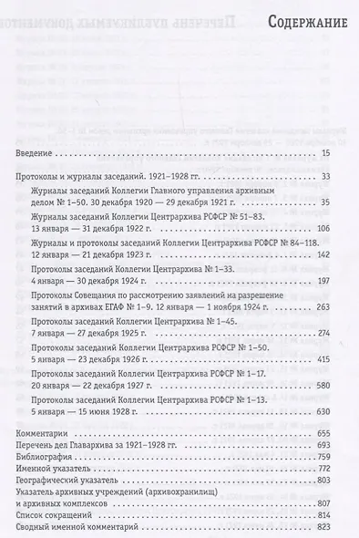 Архивы и власть: Протоколы и журналы заседаний руководящих органов управления архивной отраслью за 1918/1928. В 2 томах. Том 2. Сборник документов 1921/1928 - фото 2