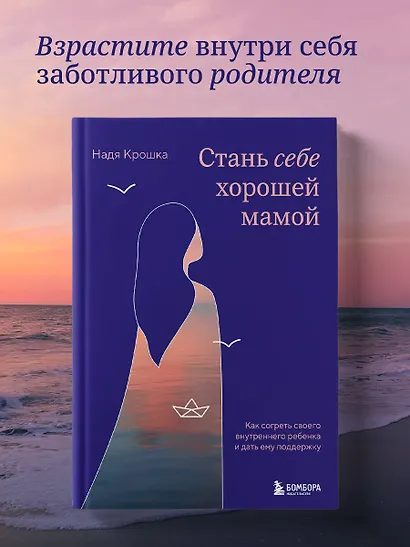 Стань себе хорошей мамой. Как согреть своего внутреннего ребенка и дать ему поддержку - фото 4
