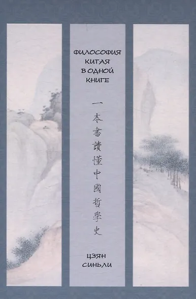 Философия Китая в одной книге - фото 1