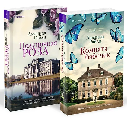Комплект из 2-х книг. Мировые хиты Люсинды Райли (Полуночная роза + Комната бабочек) - фото 3
