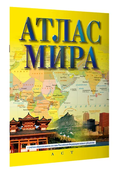 Атлас мира (в новых границах) - фото 3