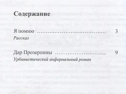 Дар Прозерпины: Урбанистический инфернальный роман - фото 2