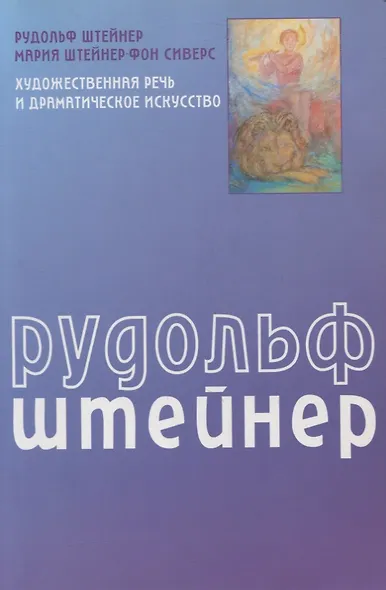 Художественная речь и драматическое искусство - фото 1