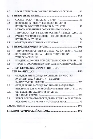 Источники и системы теплоснабжения. Тепловые сети и тепловые пункты. 2-е издание - фото 5