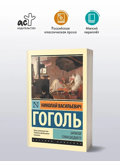 Записки сумасшедшего : сборник - фото 3