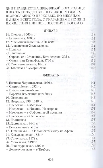 Земная жизнь Пресвятой Богородицы и описание святых чудотворных ее икон - фото 9