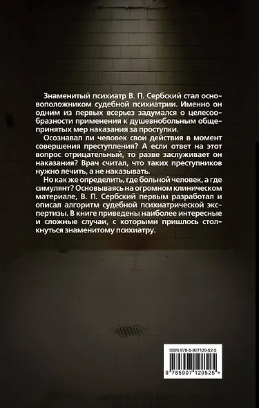 Приговор. Об экспертизе душевнобольных и преступников - фото 2