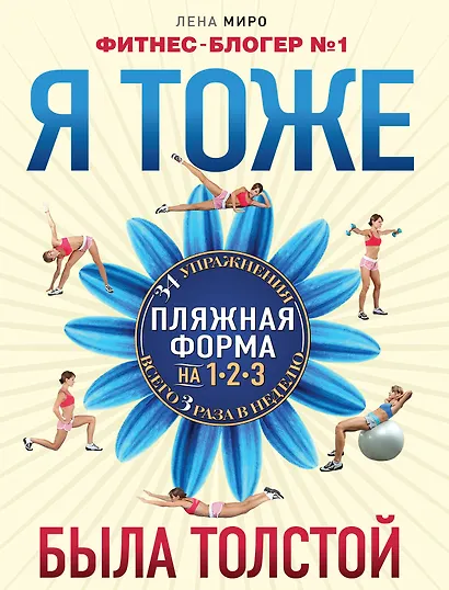 Я тоже была толстой / Ваш новый образ (2кн. по цене1) (компл. 2кн.) (упаковка) - фото 1