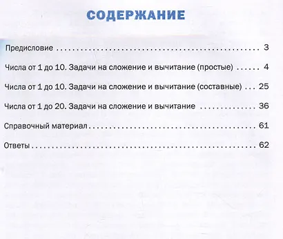 Математический тренажёр: текстовые задачи. 1 класс - фото 3