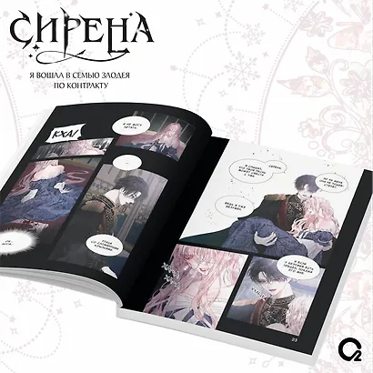 Сирена: Я вошла в семью злодея по контракту. Том 1 + эксклюзивный мерч (Стать семьёй злодею / The Siren: Becoming the Villain's Family). Манхва - фото 6