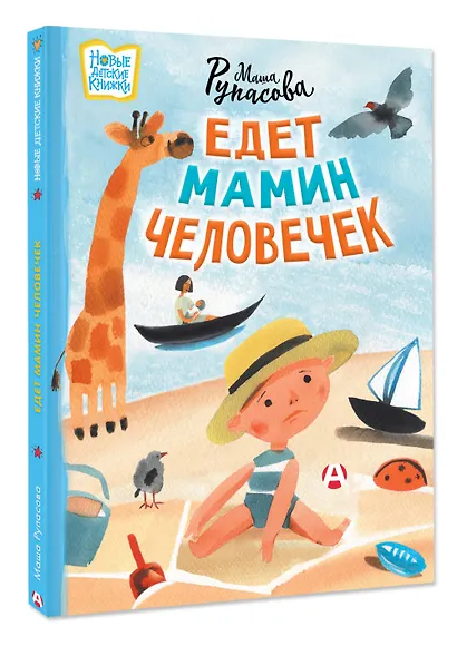 Едет мамин человечек - фото 3