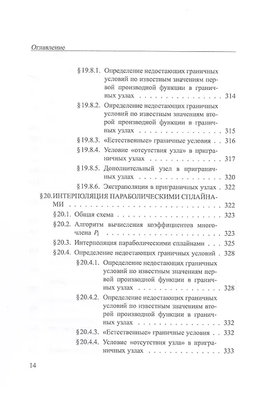 Практикум на ЭВМ. Методы решения линейных систем, нахождения собственных значений и приближения функций. Учебное пособие - фото 13