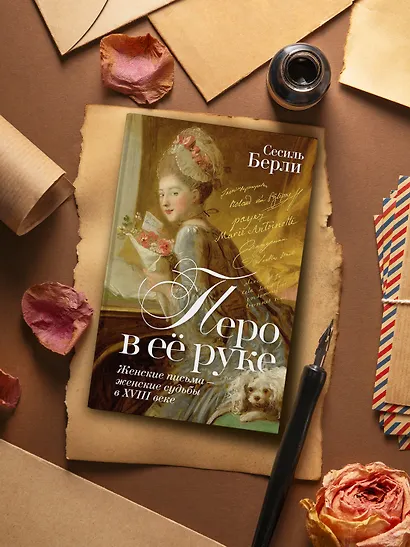Перо в её руке: Женские письма – женские судьбы в XVIII веке - фото 11