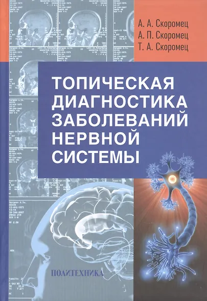 Топическая диагностика заболеваний нервной системы: руководство для врачей / 9-е изд. - фото 6