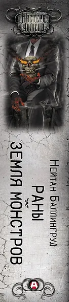 Раны. Земля монстров - фото 4