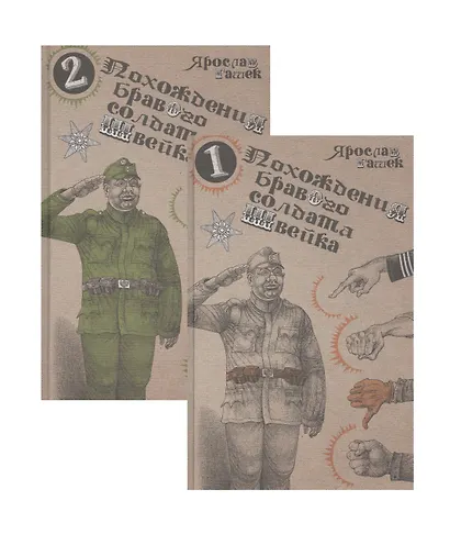 Похождения бравого солдата Швейка: Том 1. Том 2 (комплект из 2 книг) - фото 3