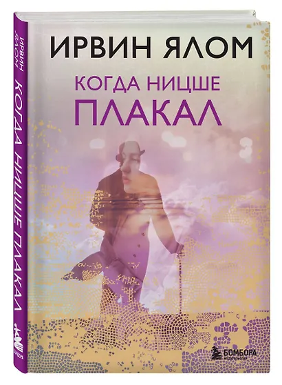 Когда Ницше плакал - фото 3