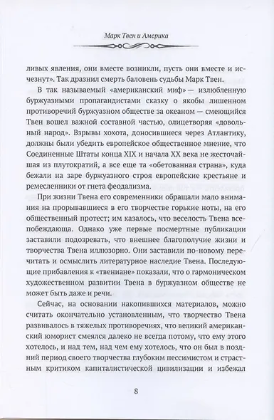 Марк Твен и Америка. От Уитмена до Хемингуэя: сборник - фото 7
