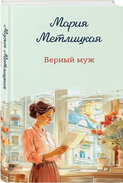 Верный муж - фото 3