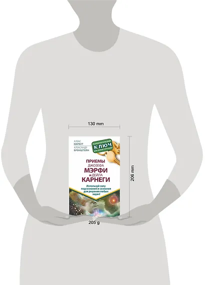 Приемы Джозефа Мэрфи и Дейла Карнеги. Используй силу подсознания и сознания для решения любых задач! - фото 3