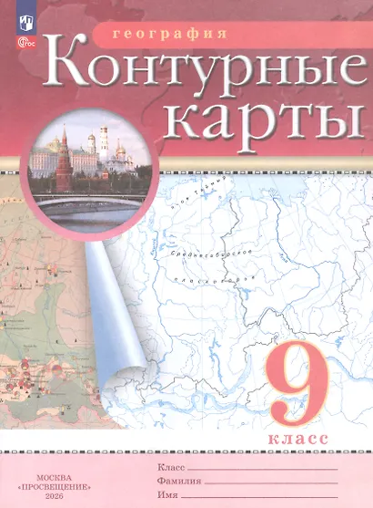 География. 9 класс. Контурные карты. (РГО) - фото 1