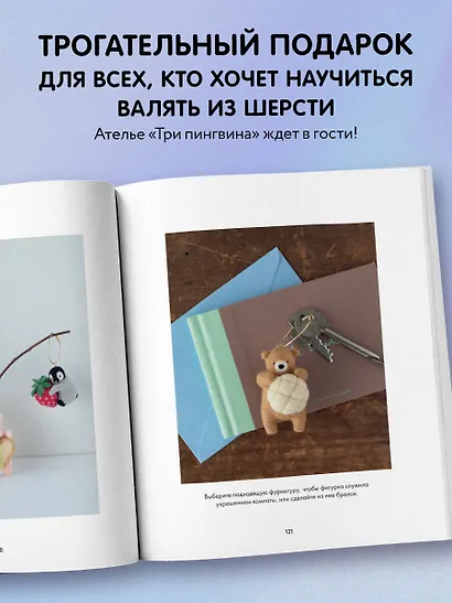 Основы сухого валяния. Ателье "Три пингвина". Самый милый и понятный самоучитель - фото 6