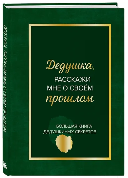 Дедушка, расскажи мне о своем прошлом. Большая книга дедушкиных секретов - фото 3